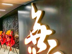 -無二炙坊·和牛烧肉(大钟寺1733店)