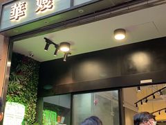 门面-华嫂冰室(尖沙咀店)