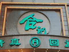 -合记烩面(人民路店)