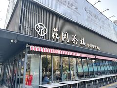 -花园茶楼·早茶·淮扬菜(兴城西路店)