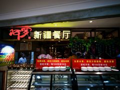 -阿罗新疆菜(人民广场店)
