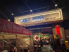 -途火锅(武侯店聚荟路店)