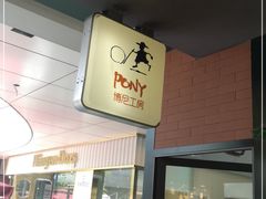 -PONY博尼工房(高岛屋店)