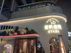 -普叽普叽泰式茶餐厅(港汇店)