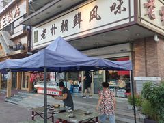 门面-老朴朝鲜风味(顾乡店)