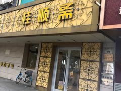 门面-桂顺斋(西花市店)