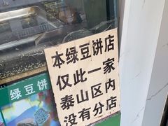 -华荣哲绿豆饼(泰安店)
