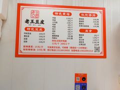 菜单-老王豆皮