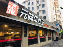 门面-元味牛肚王(金城寨街店)