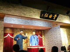 -青曲社相声(易俗街区店)