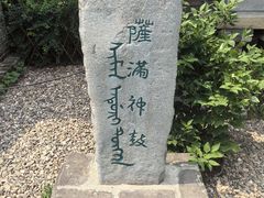 -爱新觉罗皇家博物院