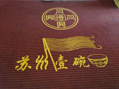 -同得兴 Since·1995 传统苏式面馆(嘉馀坊店)