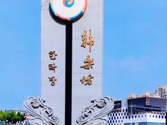 -韩乐坊