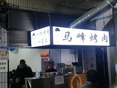 -清真·马峰烤肉(小学习北巷店)