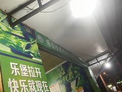 -乐山长药老地方油炸串串(峨眉四中店)