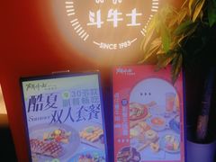 -斗牛士牛排(南京东路店)