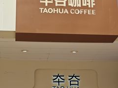 -TAOHUA夲夻咖啡馆