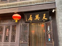 门面-天兴居(鲜鱼口街店)