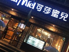 门面-可莎蜜兒(登云路店)