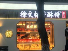 -徐文林香酥饼(桃园店)