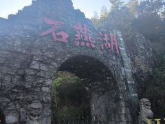 -石燕湖生态旅游景区