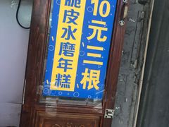 门面-玛马艾脆皮水磨年糕(湖北路87-89小区店)