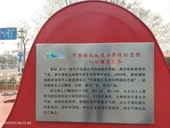 -南北地理分界线标志园