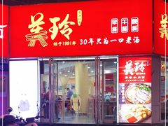 门面-美玲拉面(鞍山西道店)