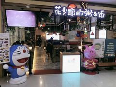 门面-花少爷·鲜虾干贝粥(延安万达店)