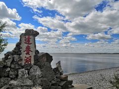 -呼伦湖旅游景区