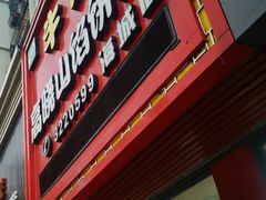 -牛庄高晓山风味馅饼城(海城店)