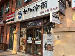 -七八冷面·延边朝鲜族美食(欢乐谷店)