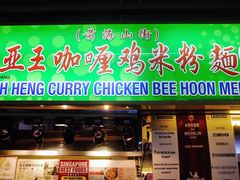 -亚王咖喱鸡米粉面