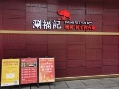 -涮福記·现切牛羊肉火锅(世纪汇店)