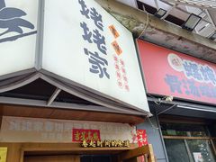 -姥姥家春饼店(八里庄店)