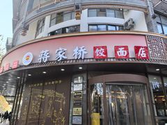 -蒋家桥饺面店(东关街店)