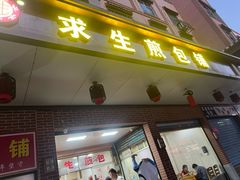 -求生煎包(武夷小区店)