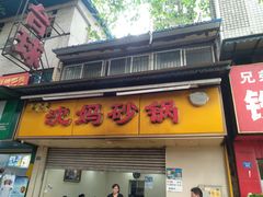 门面-沈妈砂锅(光华村店)