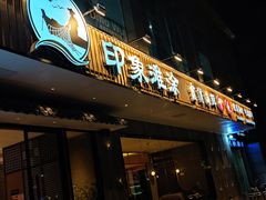 -渔傅印象滩涂霞浦海鲜(井大路店)
