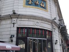 门面-景阳观(河坊街店)