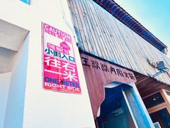 门面-王歘歘·chuǎ火锅(五道营店)