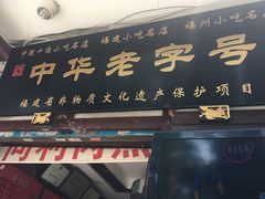 门面-同利肉燕老铺(澳门路店)