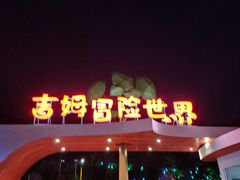 -吉姆冒险世界(蓟州店)