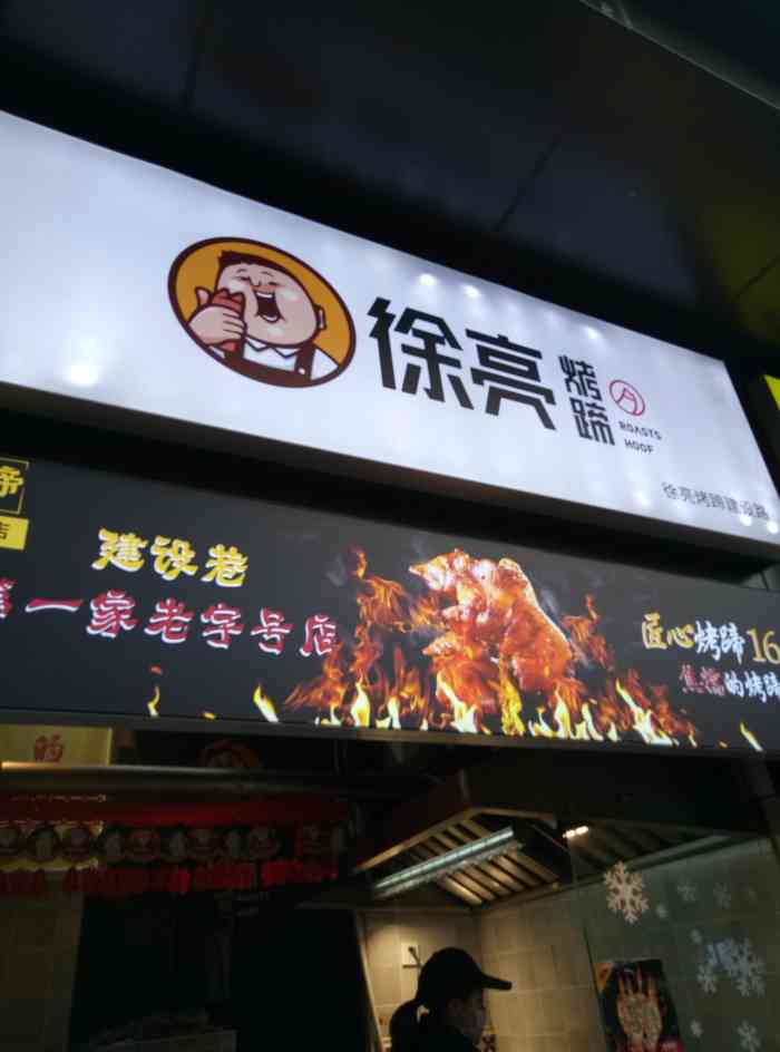 徐亮烤蹄(建设路店)-"【环境,服务】这是之前去建设巷的时候一直.