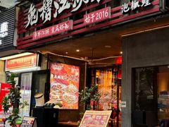-兔槽江湖菜·重庆璧山兔(水围店)
