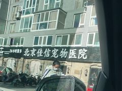 -北京佳信宠物医院