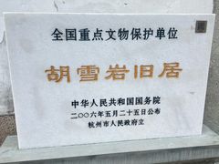 -胡雪岩故居