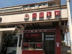 门面-香园炸鸡(鞍山西道店)