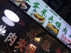 -老马家马蓉蛋菜夹馍·腊牛肉夹馍(回民街店)