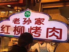 -毅祥斋老孙家泡馍(北院门鼓楼店)